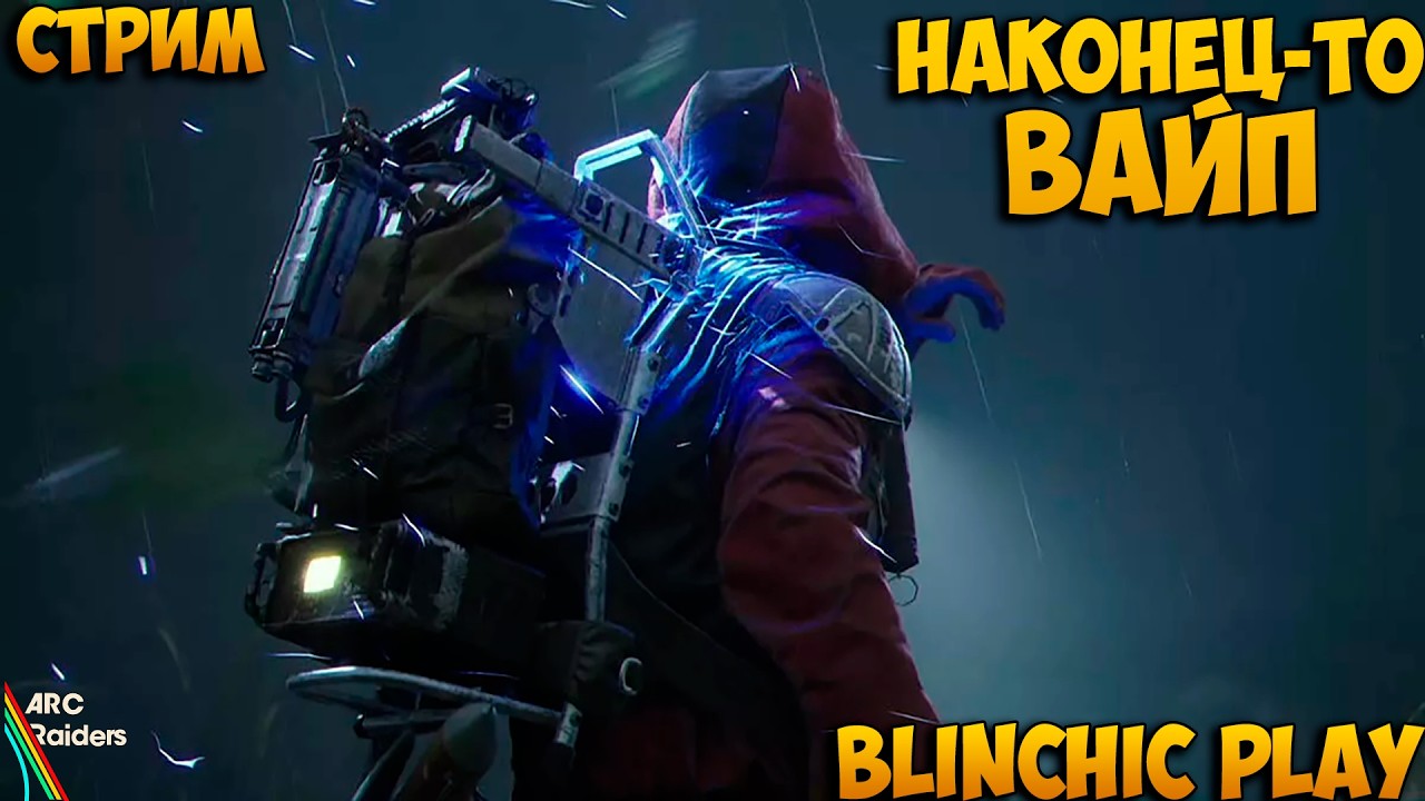 ARC Raiders: ВРЫВАЮСЬ В НОВЫЙ ВАЙП!!