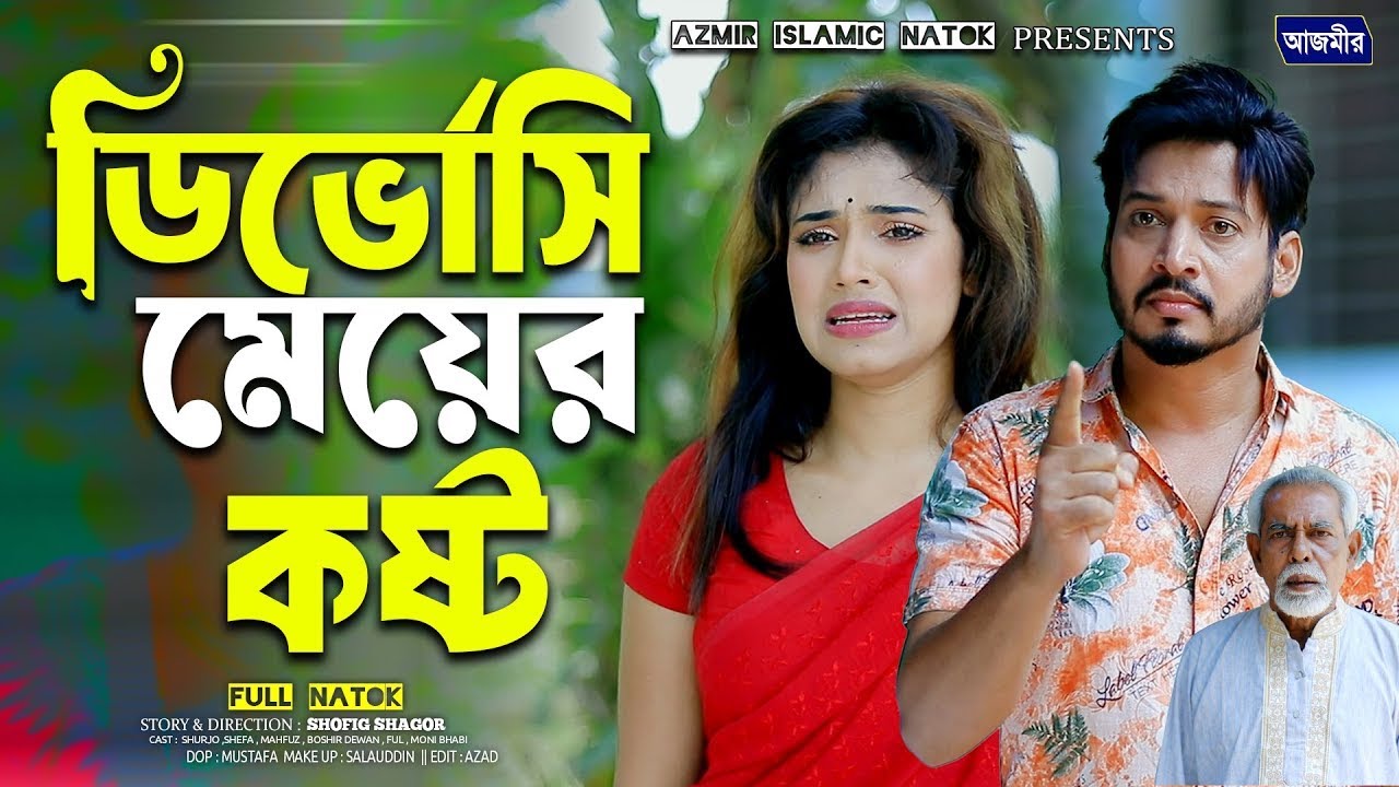 ডিভোর্সি মেয়ের কষ্ট । Shurjo | Shefa natok | bangla natok 2025 | notun natok 2025 |
