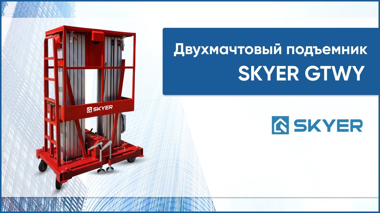 Двухмачтовый телескопический подъемник SKYER GTWY