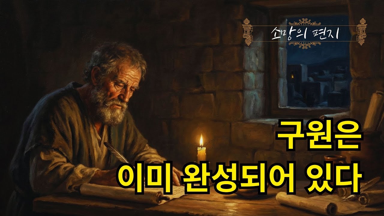 구원은 이미 완성되어 있다 #베드로전서 #베드로전서강해 #구원 #구원의확신 #소망의말씀 #휴거 #재림 #말씀묵상