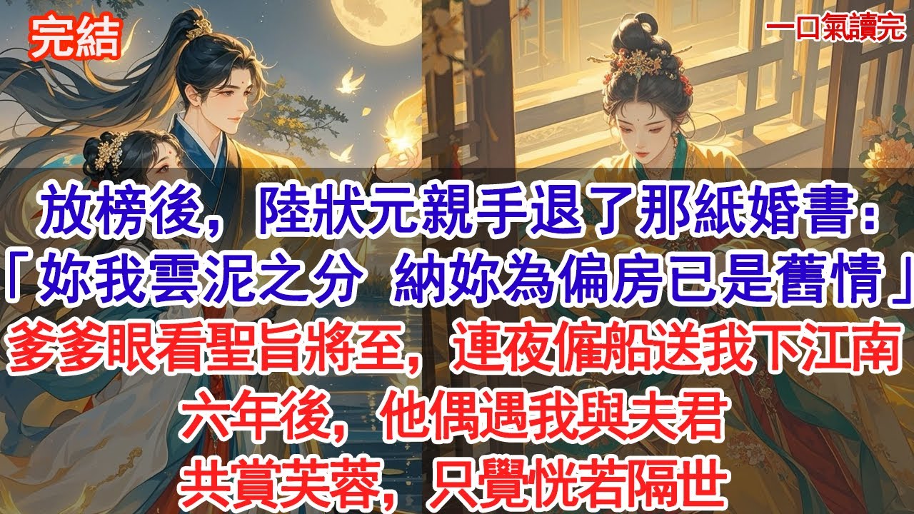 放榜後，陸狀元親手退了那紙婚書：「妳我雲泥之分，納妳為偏房已全了舊情」爹爹眼看聖旨將至，連夜僱船送我下江南。六年後，他偶遇我與夫君共賞芙蓉，只覺恍若隔世#古風#追妻火葬場#愛情#小說