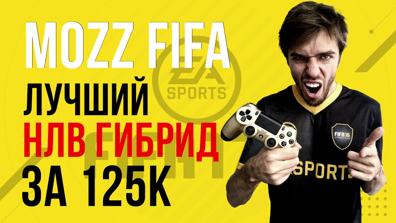 FIFA 17: Лучший гибрид НЛВ за 125к. Что такое НЛВ.