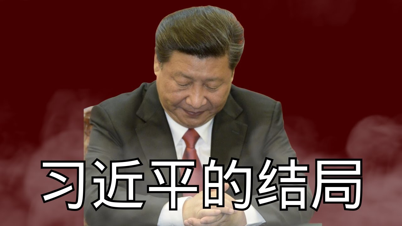 《习近平的结局》完整版｜局势