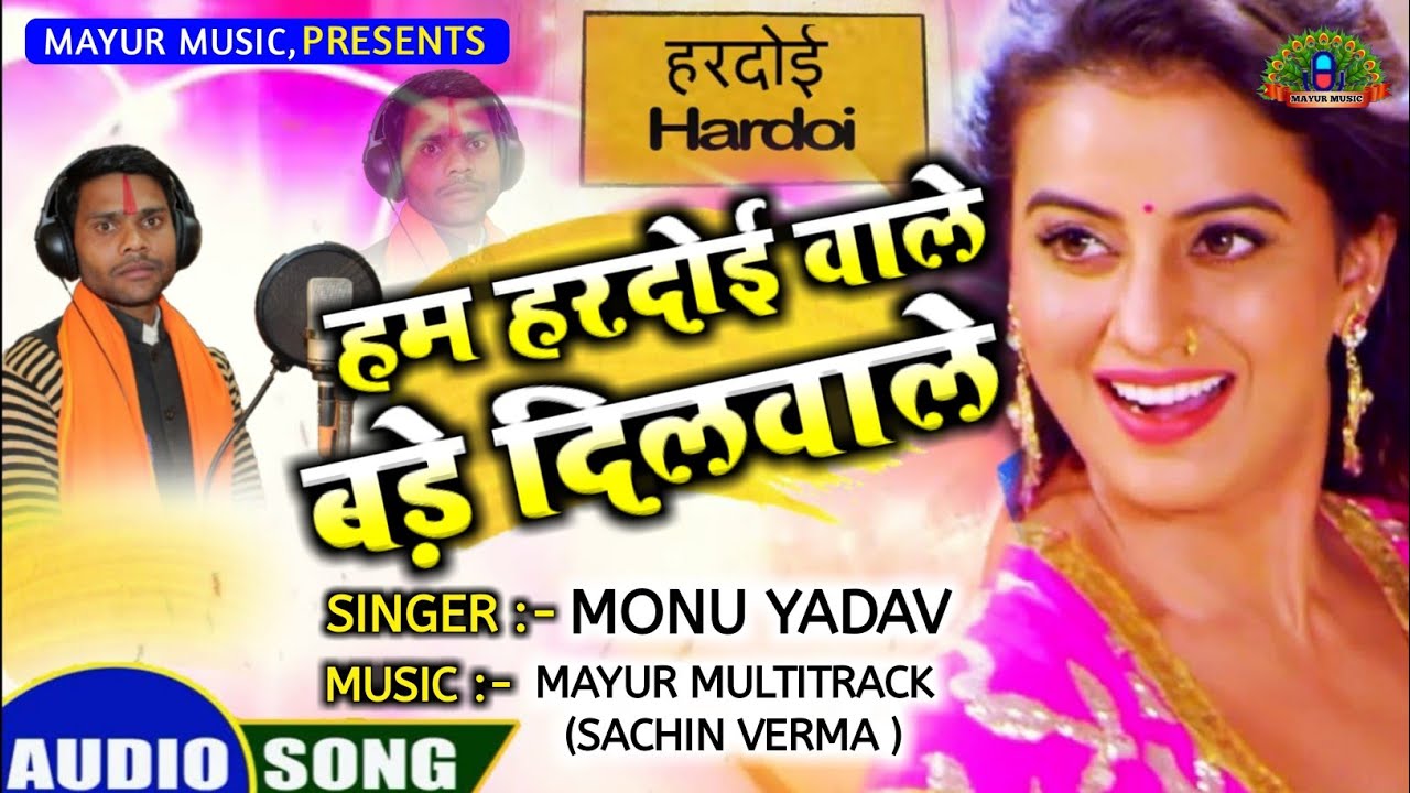 हरदोई जिला स्पेशल गाना- हम है हरदोई वाले बड़े दिलवाले-Monu Yadav (Hardoi)- New DJ Song 2021-New Year