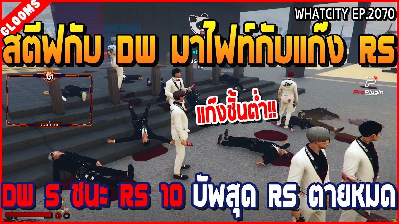 เมื่อสตีฟกับ DW มาไฟท์กับ RS เรเบล เจอ DW 5 ชนะ RS 10 คน บัพสุด RS ล้มหมด | GTA V | WC2 EP.2070