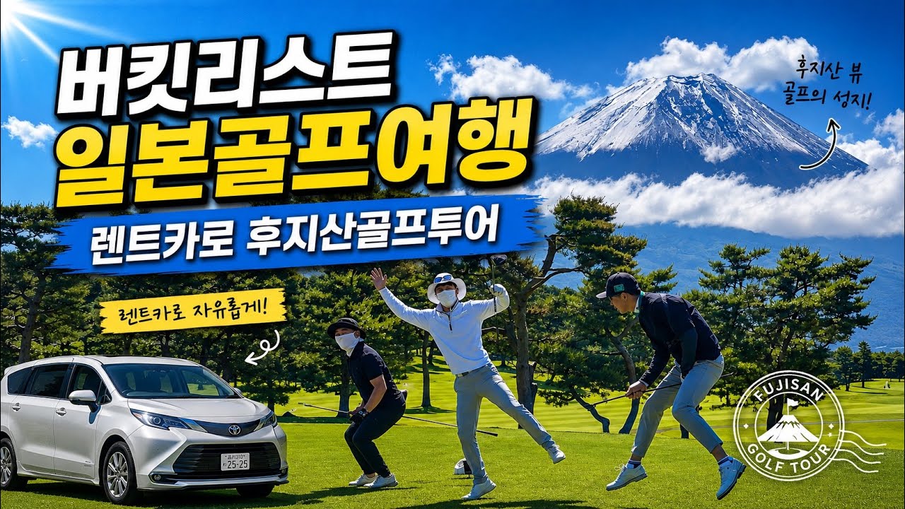 버킷리스트 일본골프여행, 렌트카로 시즈오카 후지산 골프투어 4박5일 Vlog