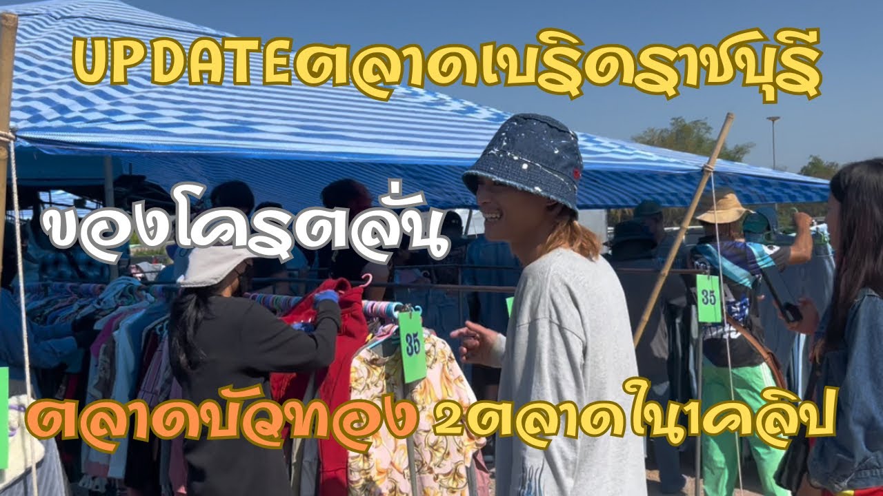 ตลาดเบริดยังมีของมั้ย? คลิปนี้พาตะลุยตลาดเบริดราชรีและบัวทอง บอกเลยทั้งวันแทบแย่ ต้องดู!! 