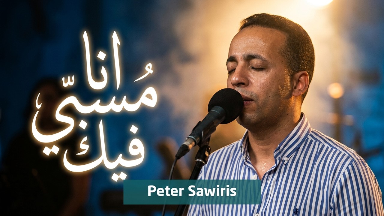 انا مسبي فيك - بيتر ساويرس - كنيسة قصر الدوبارة - 2020 | Ana Masby Fek - Peter Sawiris - KDEC - 2020