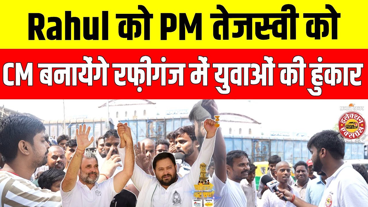 Bihar Election 2025: Rafiganj के युवाओं में तेजस्वी, Rahul Gandhi का क्रेज, जमकर किया तारीफ़