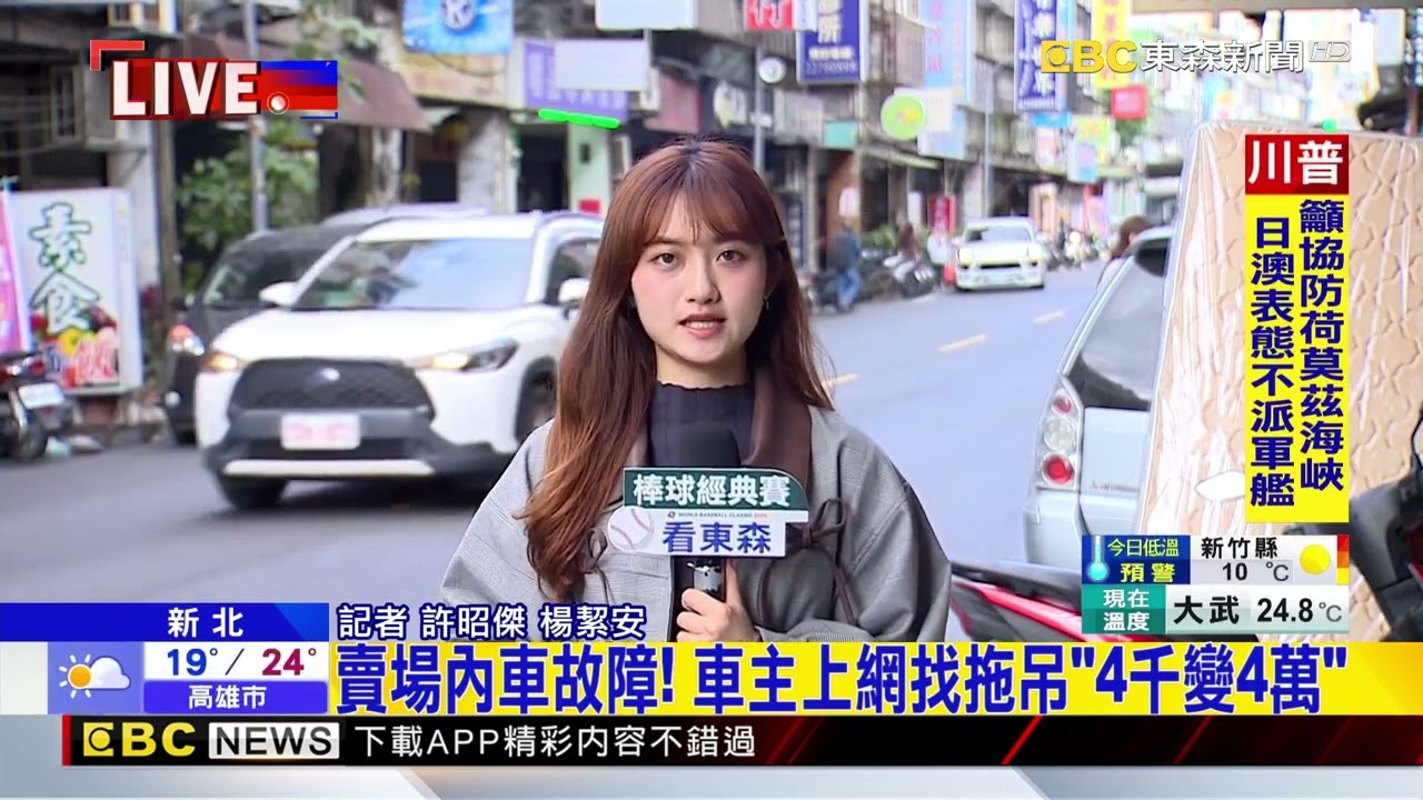 賣場內車故障！ 車主上網找拖吊「4千變4萬」 @newsebc