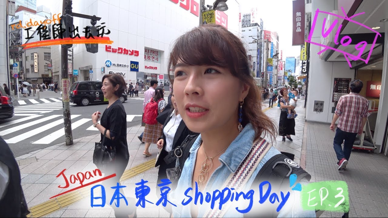 【日本東京 vlog】一日shopping day｜工程師出去玩 rd.dayoff