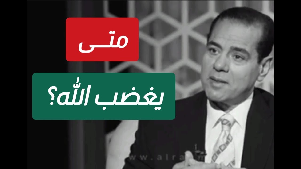 متى يغضب اللّه من البشرية؟