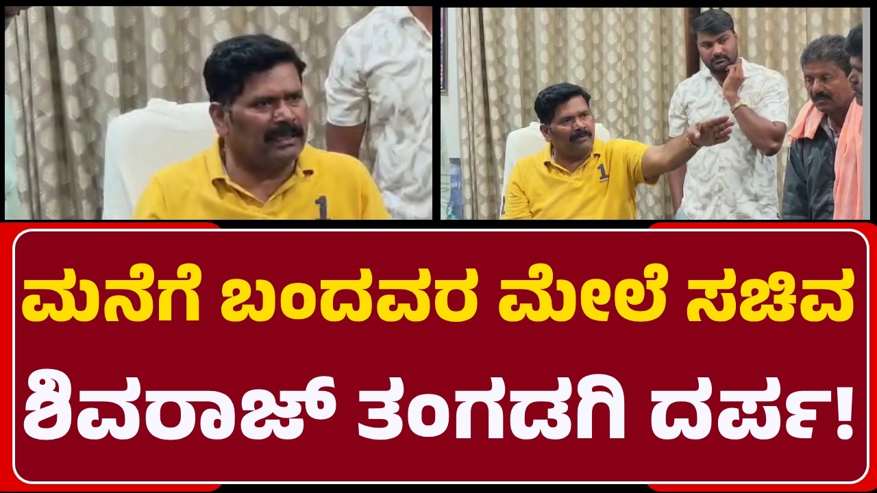 Minister ShivaRaj Tangadagi:ಕಾರ್ಯಕ್ರಮ ಪಟ್ಟಿಕೇಳಲು ಬಂದವ್ನಿಗೆ ಮುಚ್ಕೊಂಡ್ ಹೋಗಲೇ ಅಂತಆವಾಜ್@newsfirstKoppala