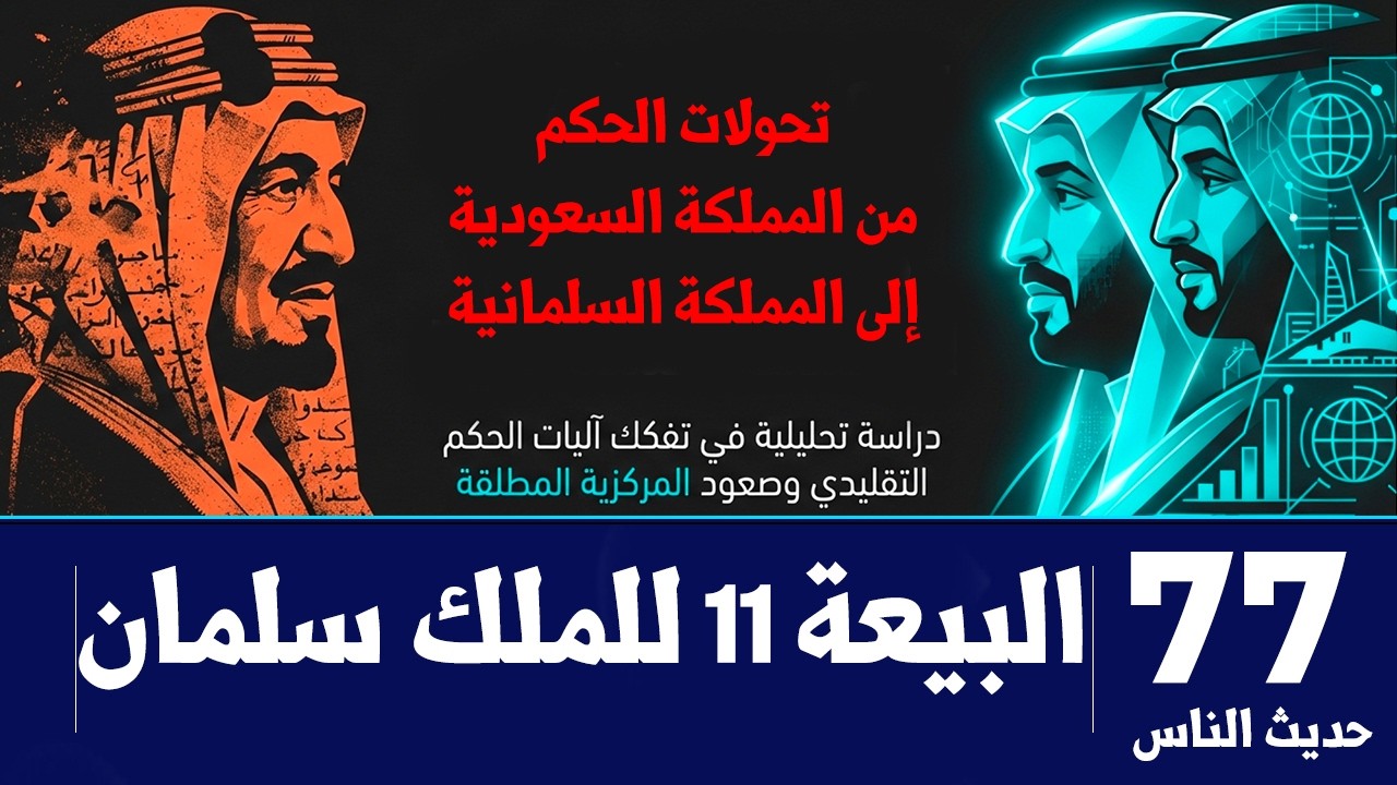 حديث الناس 77 | البيعة 11 للملك سلمان: إنجازات وتحولات مثيرة في مملكة الصمت والمخاطر
