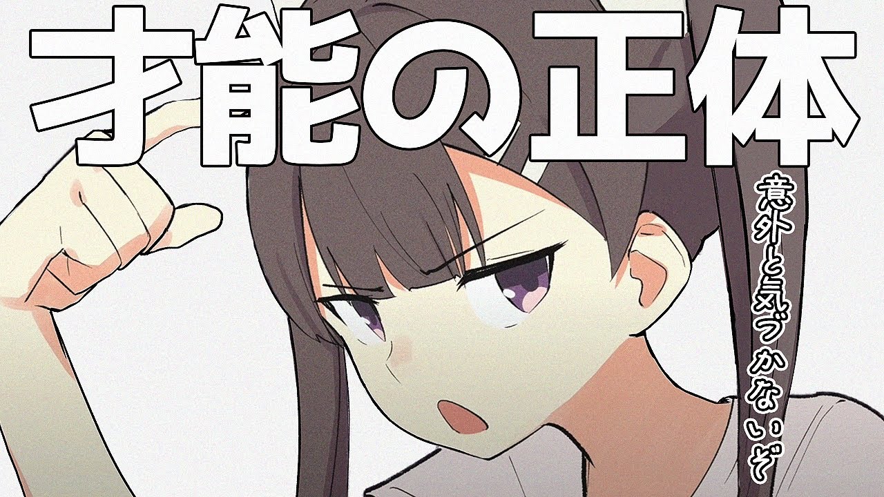 【フェルミ】「才能＝●●」みんな気づかない才能の意外な正体【切り抜き/まとめ/マンガ動画】