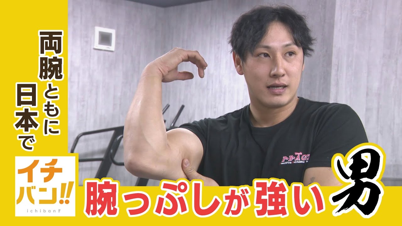 特集 イチバン！アームレスリングで三年連続日本一　十勝の剛腕の男性に密着！