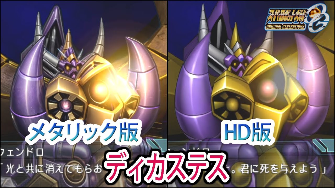 【HDメタリック版】【スパロボOGS／スパロボOG外伝】スーパーロボット大戦OGS／OG外伝 ディカステス 戦闘シーン集