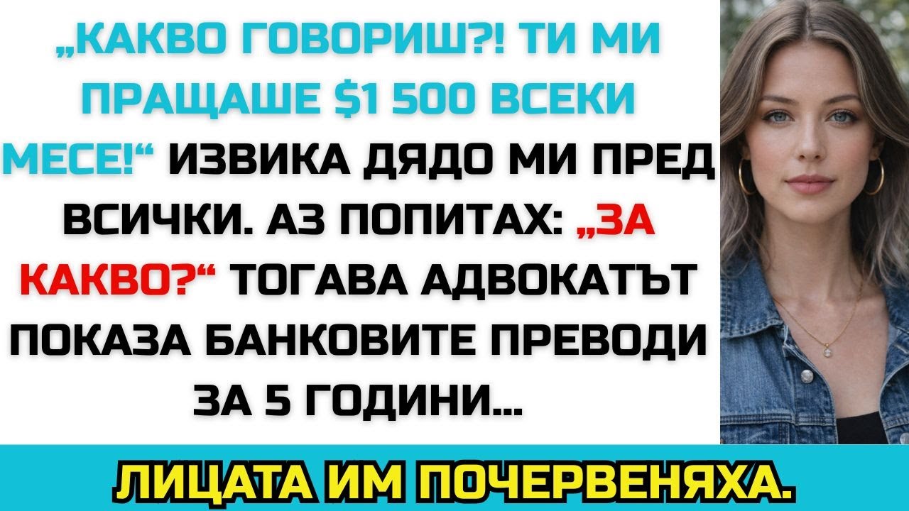 „Пращах ти $1 500 всеки месец за наем,“ каза дядо ми пред всички — тогава истината излезе