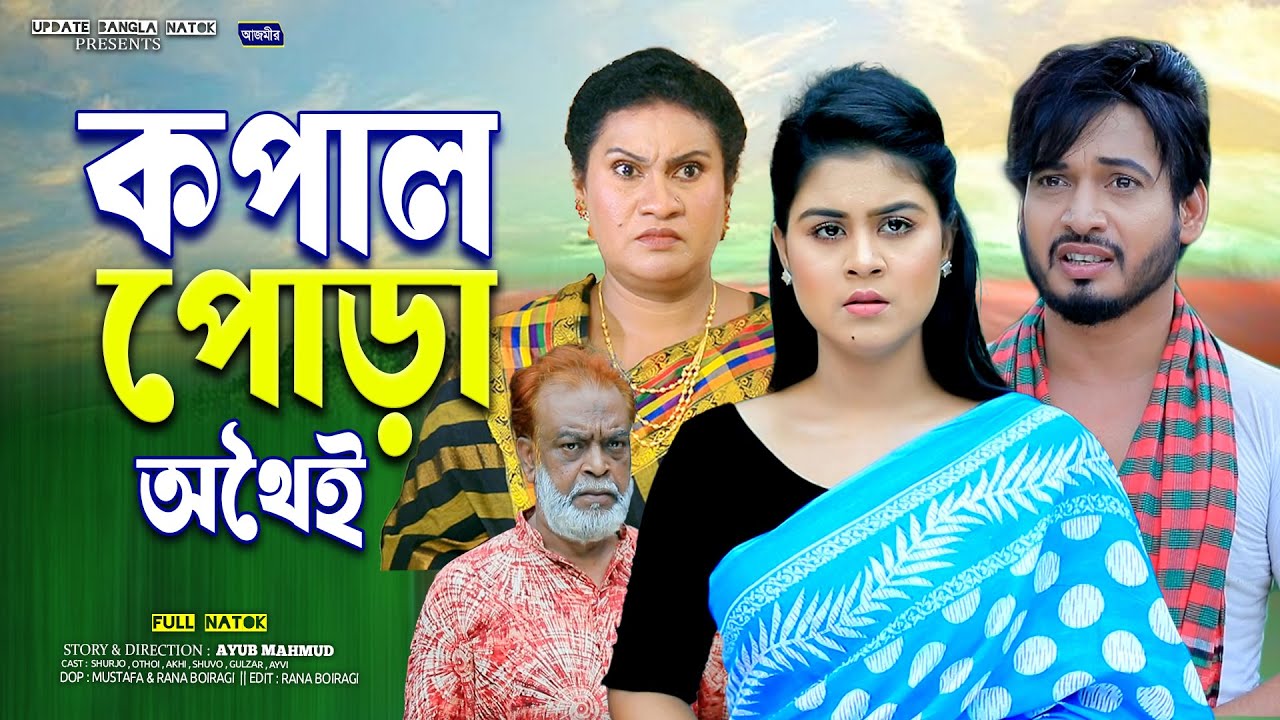 কপাল পোড়া অথৈই । Kopal Pora Othoi | Shurjo | Othoi | bangla natok | new natok 2025 |