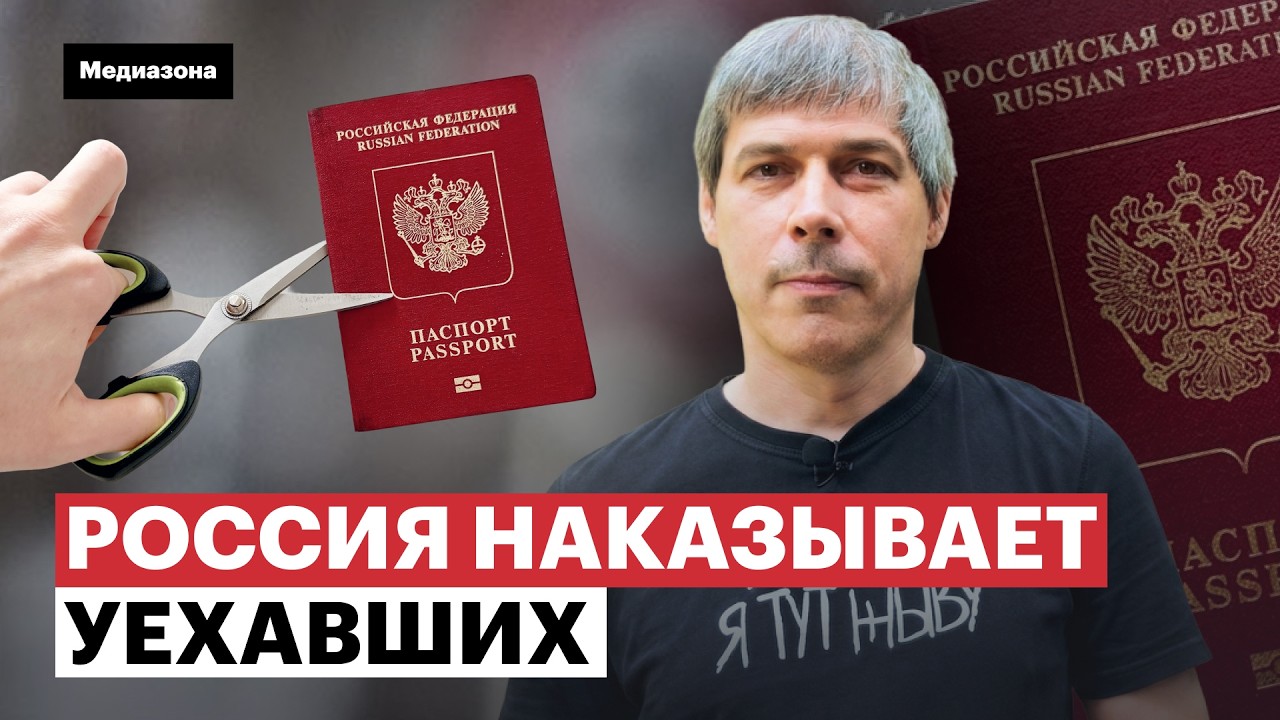 Месть за отъезд: как Россия и Путин лишают уехавших паспортов, денег и прав