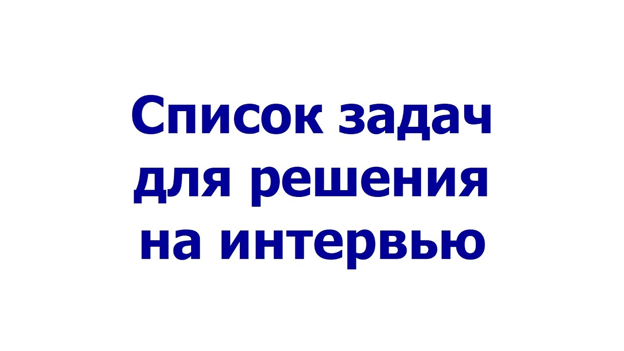 Список задач для решения на интервью #codinginterview
