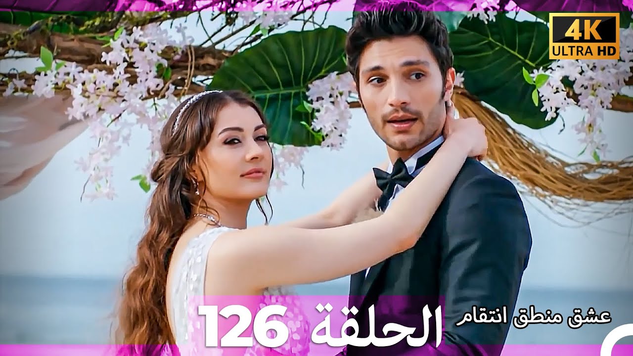 عشق منطق انتقام انتقام 126 النهاية  (Arabic Dubbed) (4K)
