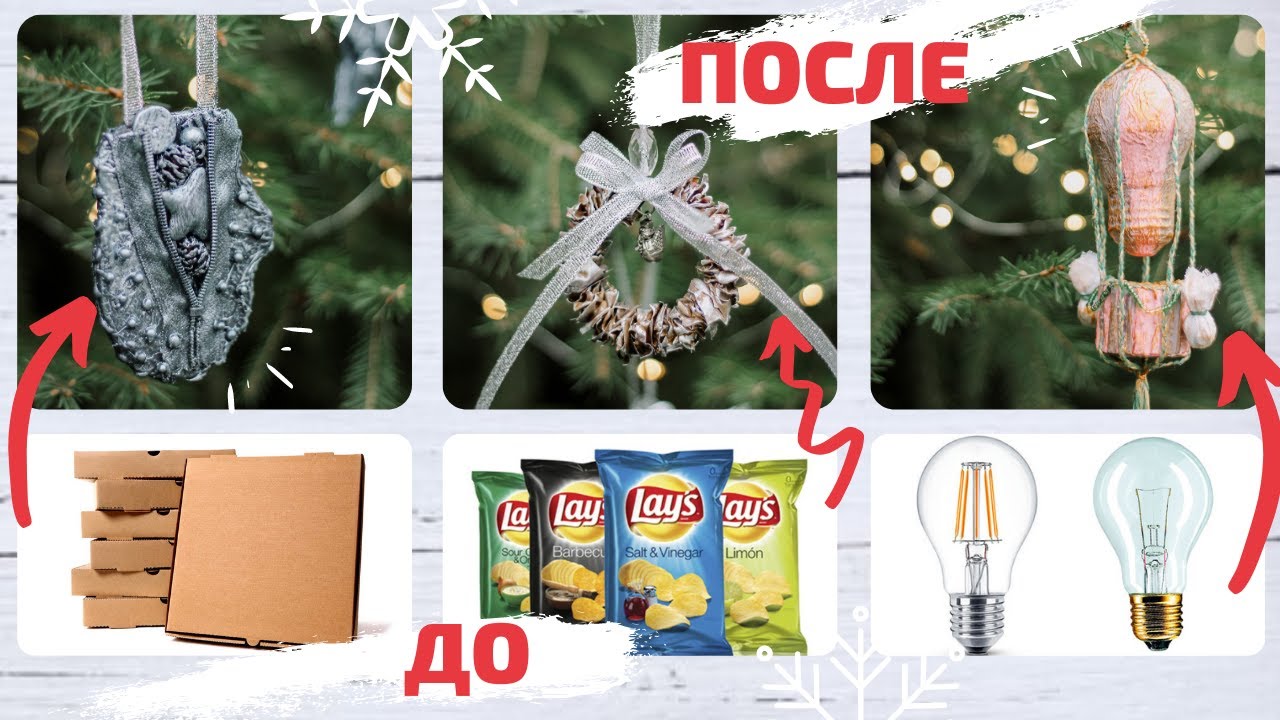 DIY | Елочные игрушки своими руками ИЗ МУСОРА | Новый год 2021