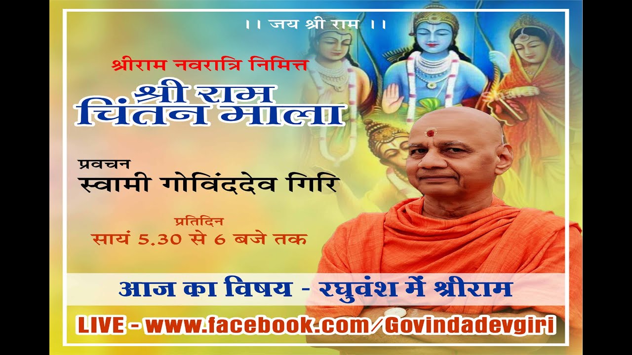 रघुवंश में श्रीराम..|| प.पू स्वामी श्रीगोविंददेवगिरि जी महाराज...||