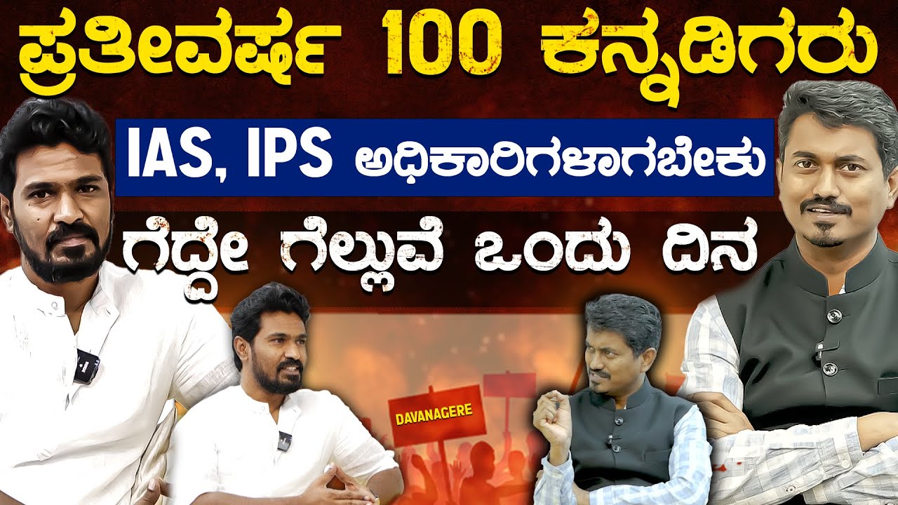 ಪ್ರತೀವರ್ಷ 100 ಕನ್ನಡಿಗರು IAS, IPS ಅಧಿಕಾರಿಗಳಾಗಬೇಕು | Vinay Kumar Leader With KM Shivakumar | KTV