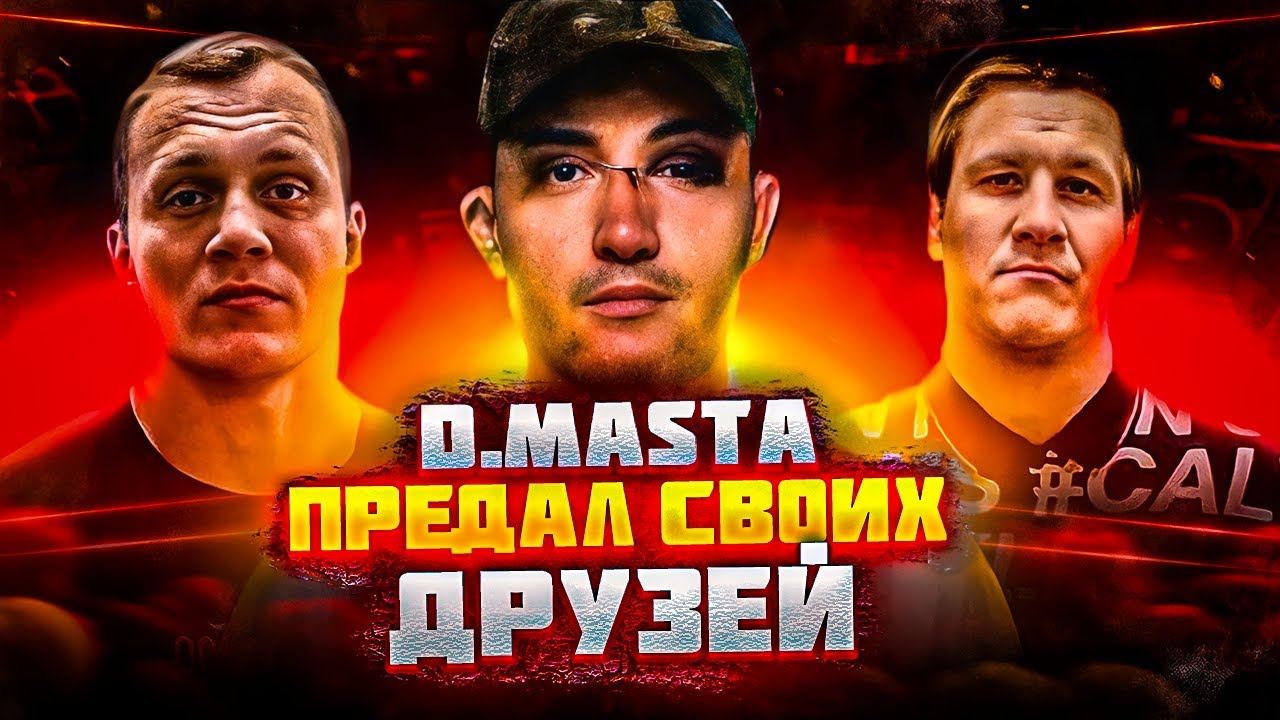 ДИМАСТА ПРЕДАЛ ДРУЗЕЙ? D.MASTA vs ТАРАСОВ и СОЛОНИН
