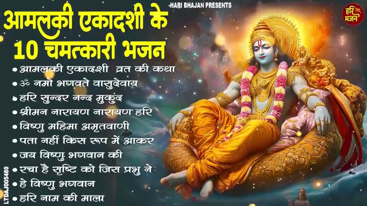 #आमलकी एकादशी संध्या स्पेशल भजन ;- नॉनस्टॉप श्री हरि विष्णु जी के भजन 2026 ll #Ekadash Katha Bhajan