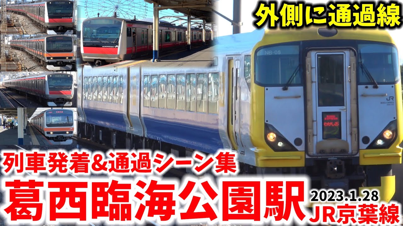 【通過線が外側にある】葛西臨海公園駅列車発着&通過シーン集[JR京葉線]（2023.1.28）