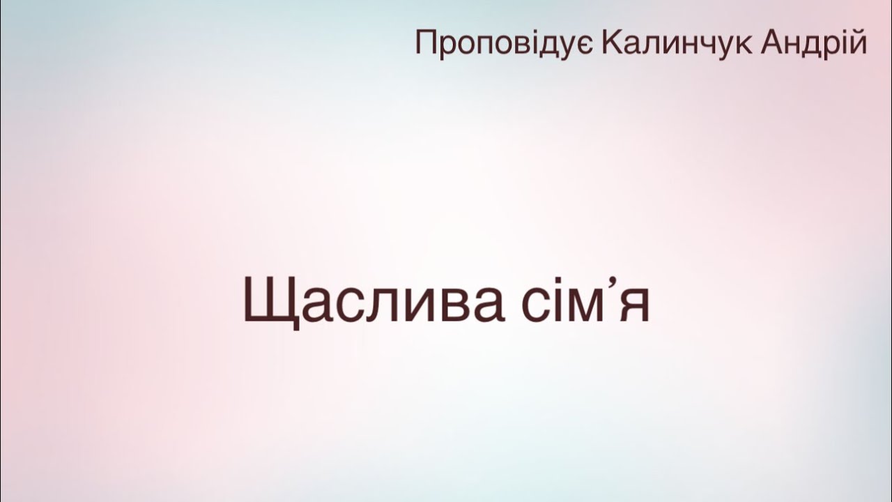 Секрети щасливої сімʼї .Калинчук Андрій .АСД Роша 