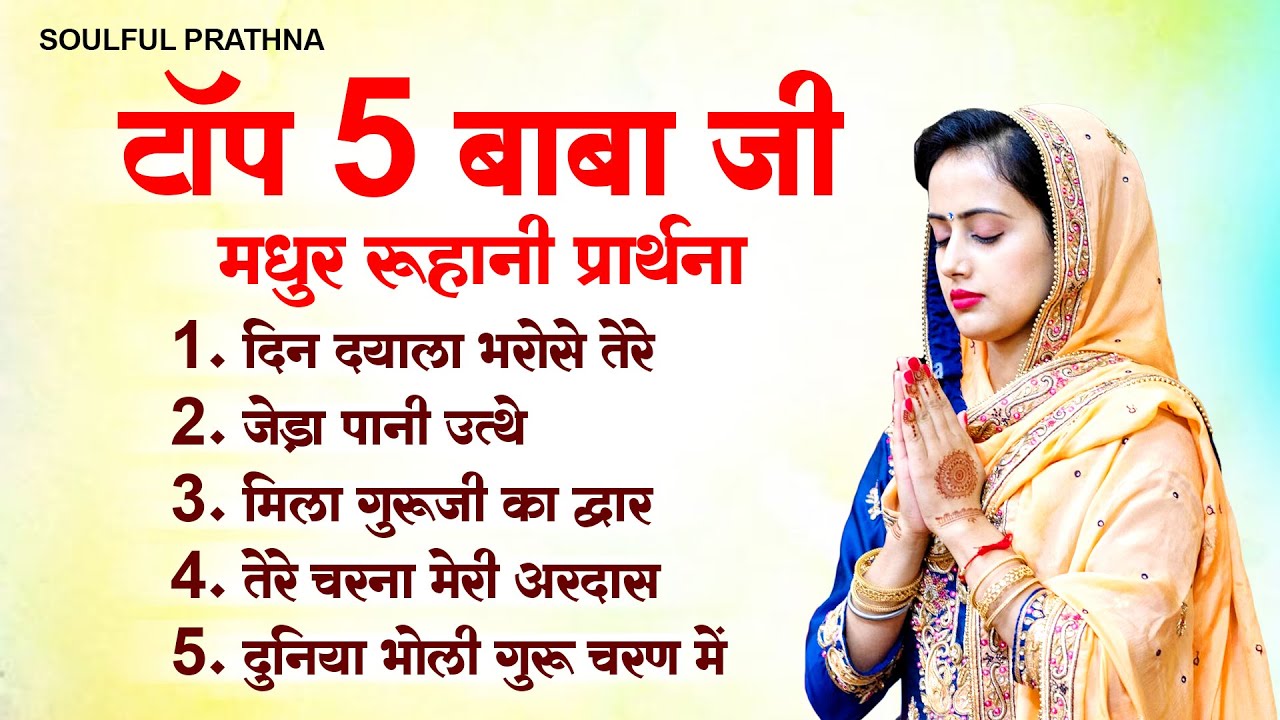 2023 बाबा जी की मधुर रूहानी प्रार्थना | New Radha Soami Prarthna | Top Radha Swami Song 2023