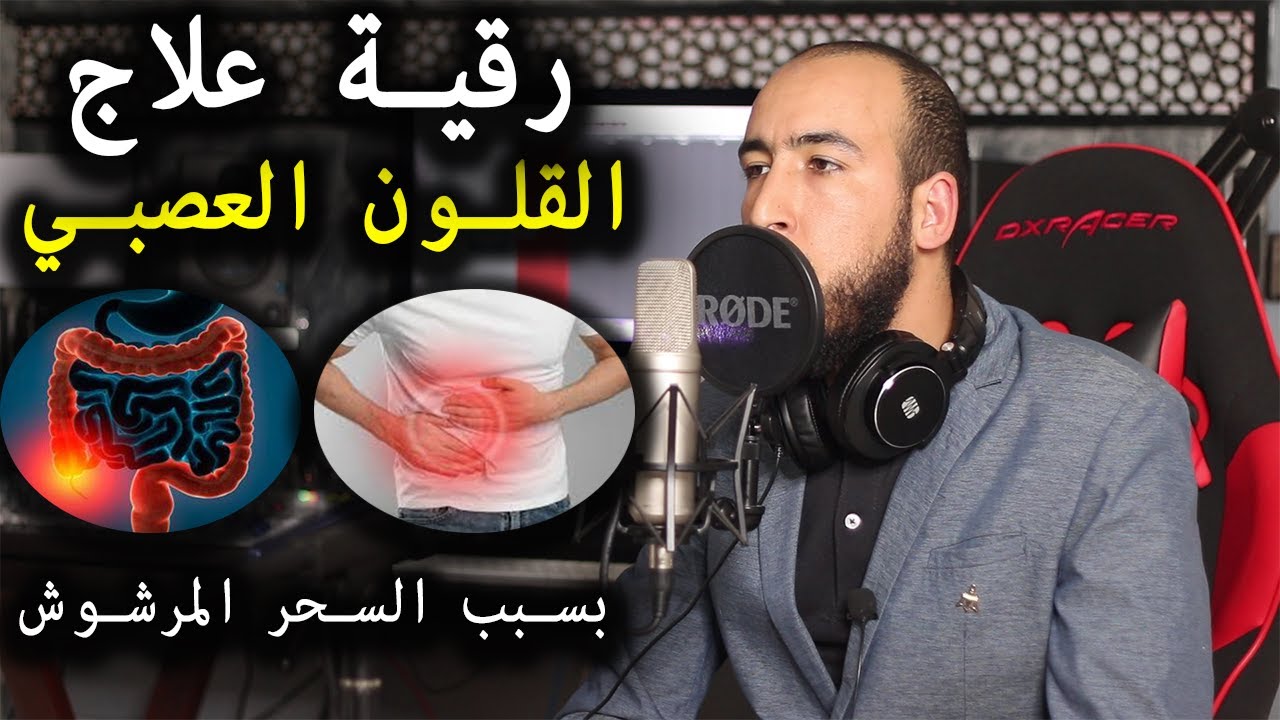 رقية علاج القلون العصبي من جذوره بإخراج سحر تهييج وتمريض القلون