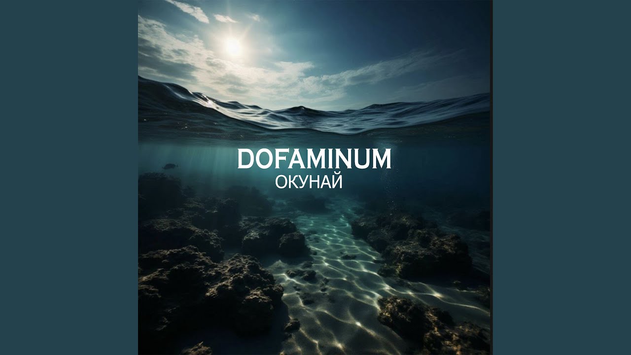 Окунай (Cover)