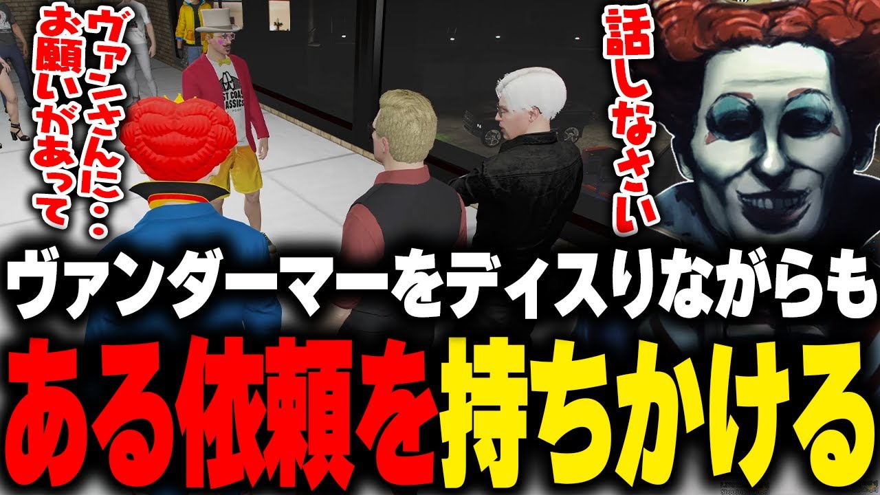 ギャングボスの遊びに翻弄されたり、ヴァンダーマーにある依頼をするズズを見守るウェスカーとマクドナルド【 ライトスターボーイ 番長 ごっちゃん@マイキー ストグラGBC GTA5 ストグラ切り抜き】