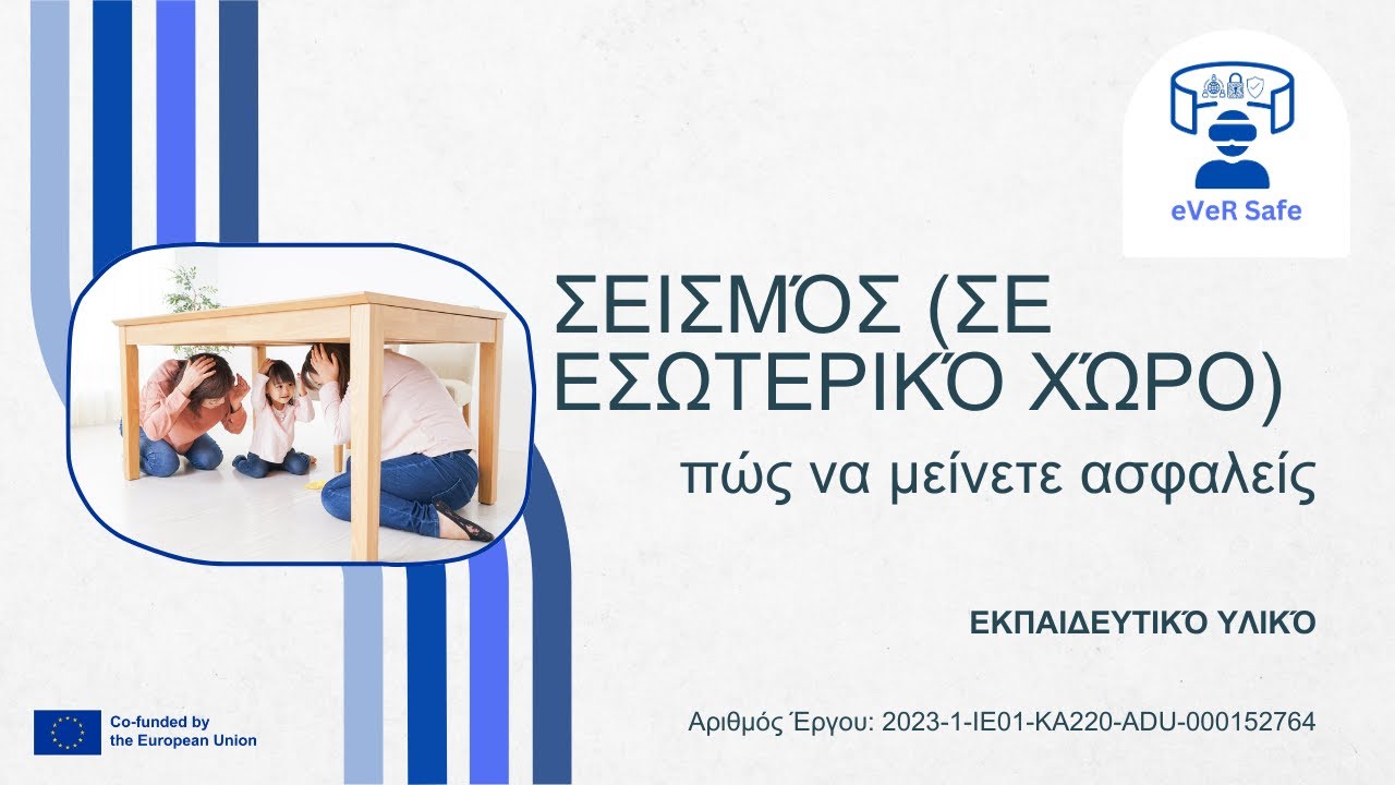 eVeR safe – Σεισμός (σε εσωτερικό χώρο): πώς να μείνετε ασφαλείς
