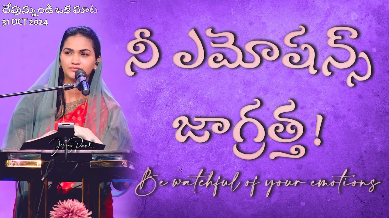నీ ఎమోషన్స్ జాగ్రత్త || Be watchful of your emotions || Jessy Paul || Telugu sermon ||