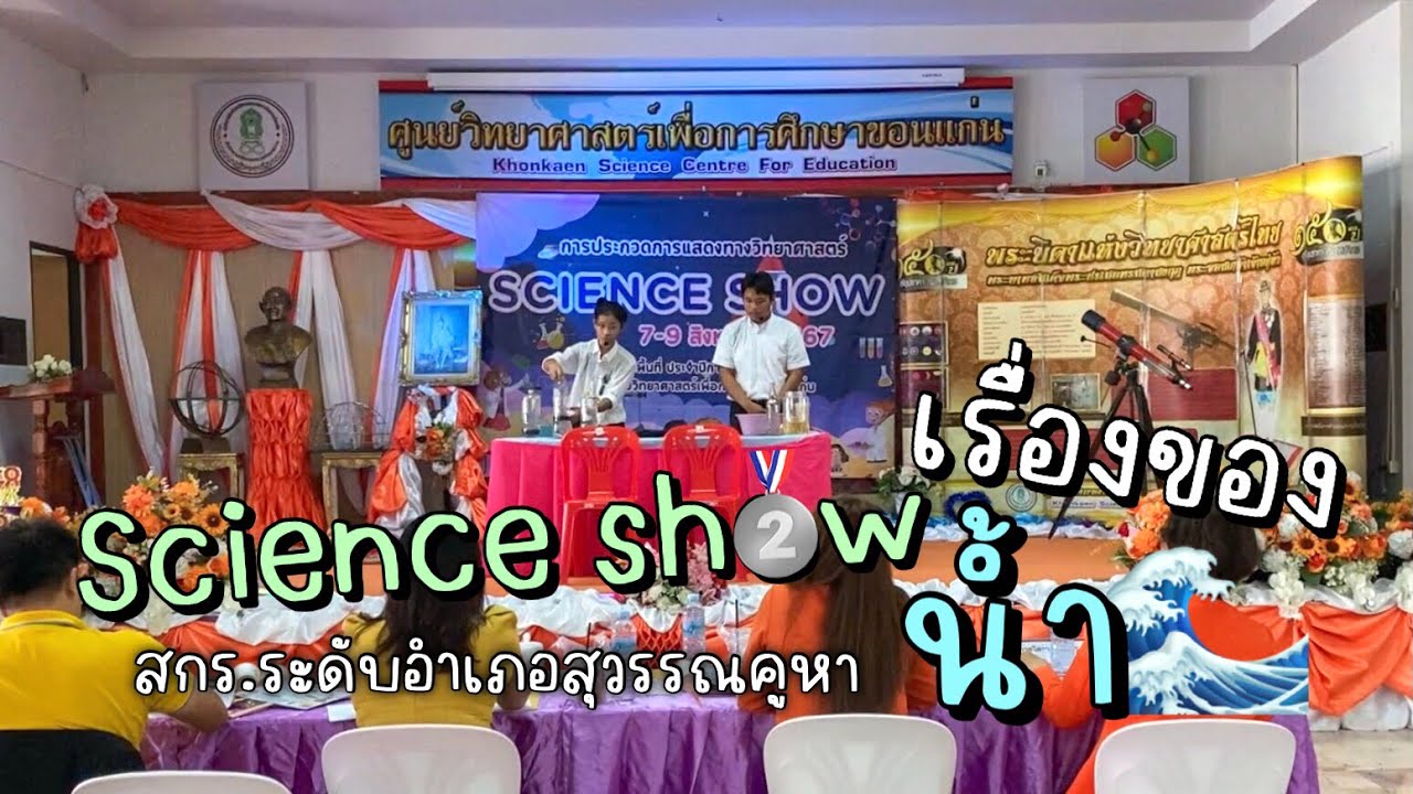 Science show ประจำปี 2567 นักศึกษา สกร.ระดับอำเภอสุวรรณคูหา 🧪🥈