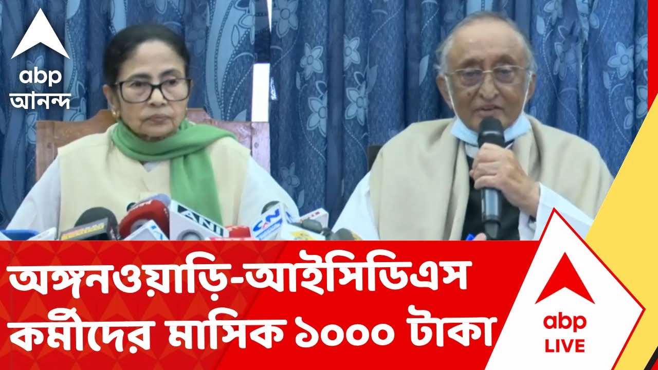 Bengal Budget News | অঙ্গনওয়াড়ি - আইসিডিএস কর্মীদের মাসিক ভাতা ১০০০ টাকা করে বৃদ্ধির সিদ্ধান্ত