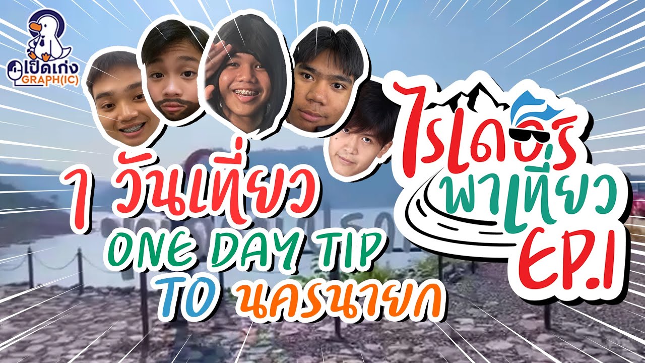 Ep.1:เมื่อเหล่าไรเดอร์พาเที่ยว 1 วัน...เที่ยว(One Day Tip)