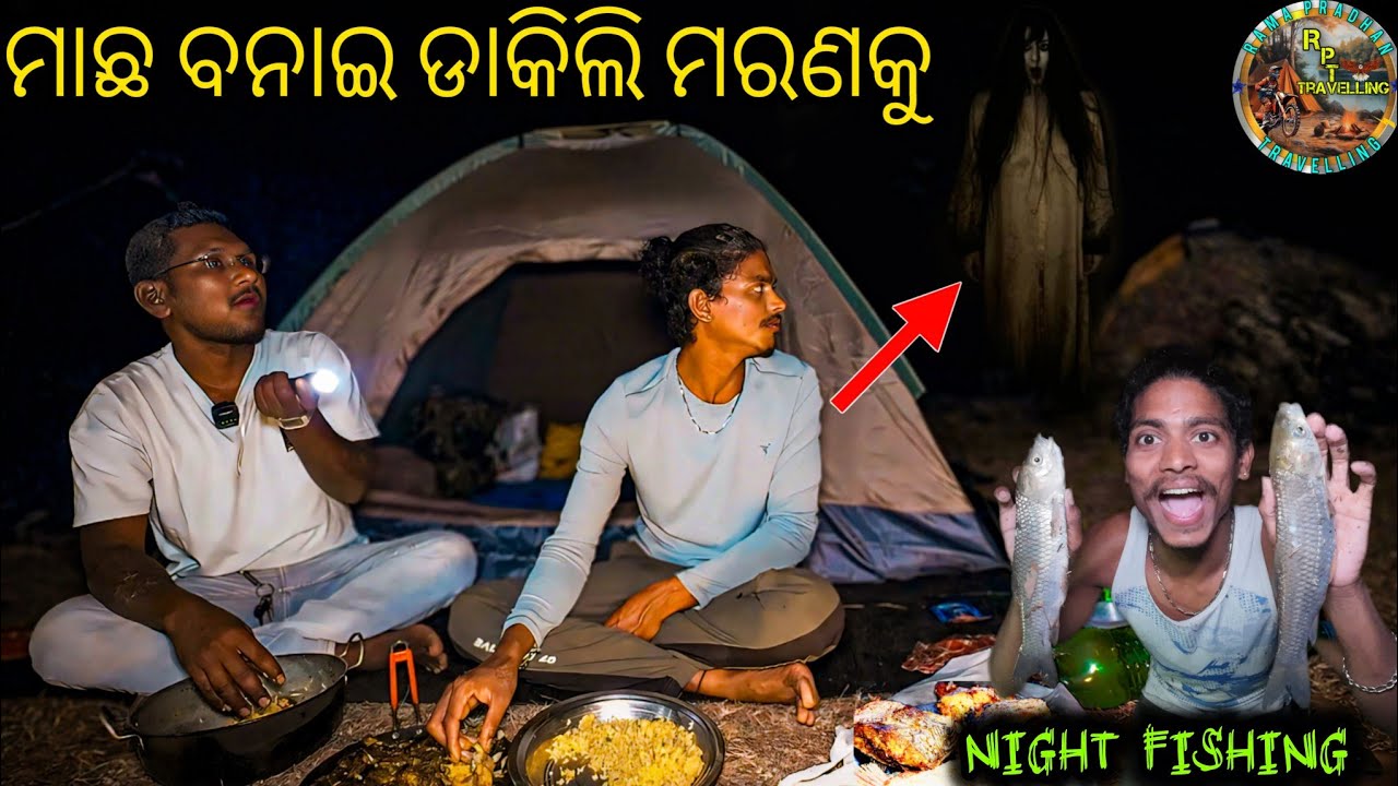 ମାଛ ବନାଇ ଡାକିଲି ମରଣକୁ 🥵👽/nightcamping fishing video #horror #nightfishingcamping    #campingfishing 