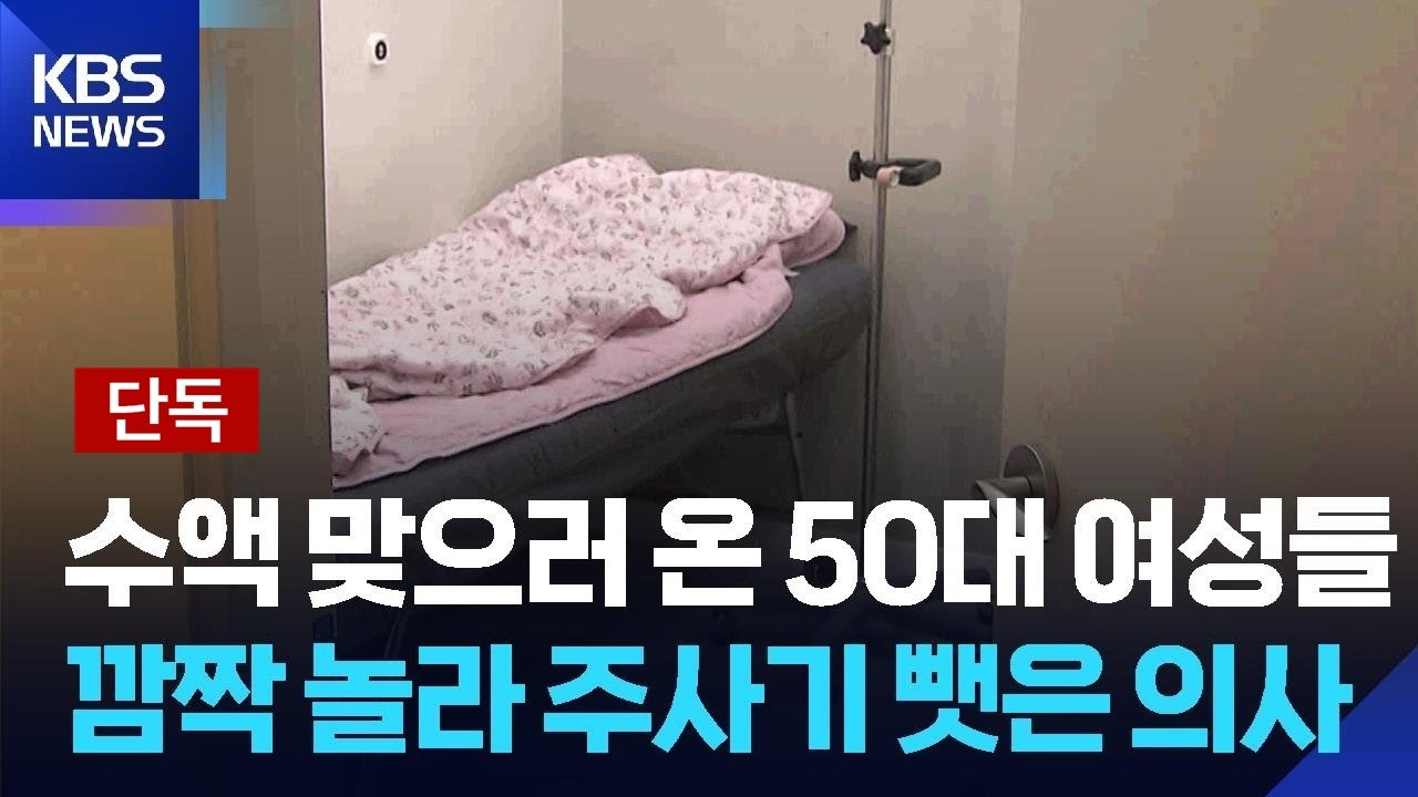 [단독] 수액 맞으러 온 50대 여성들…깜짝 놀라 주사기 뺏은 의사 / KBS  2026.03.10.