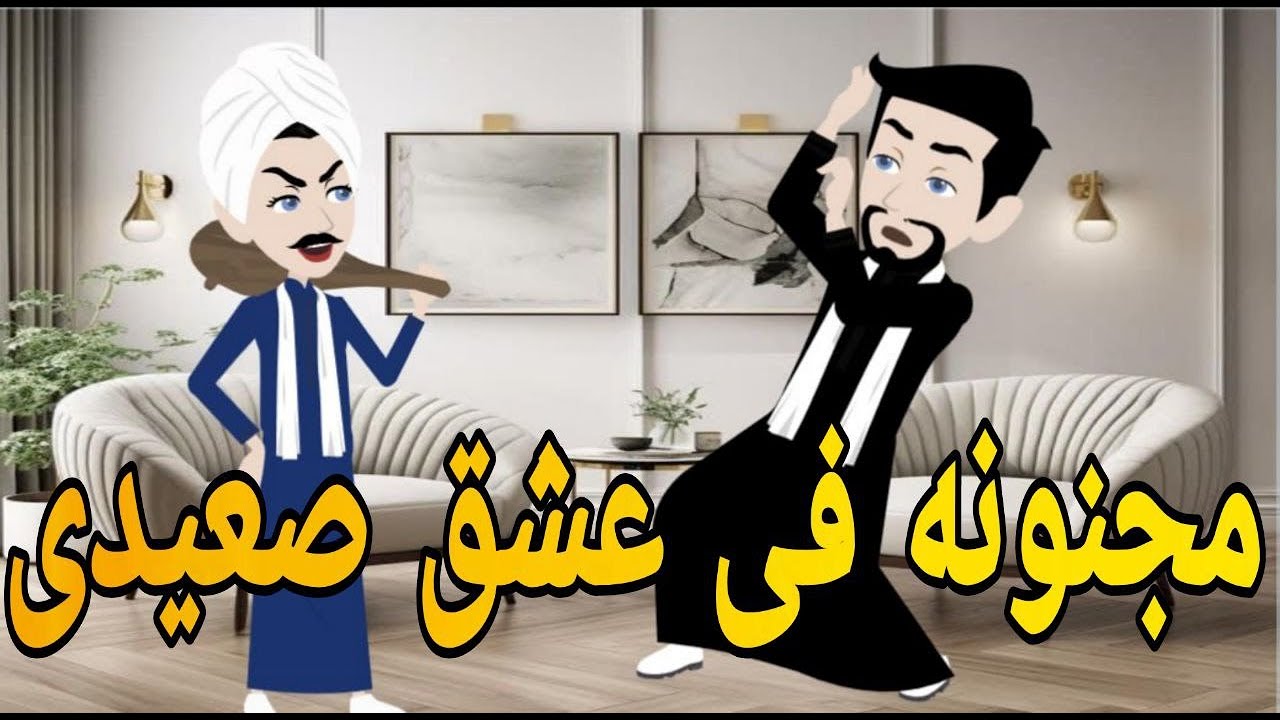 مجنونه فى عشق صعيدى  قصه صعيديه كامله تحفه #حكايتنا_بالصعيدي