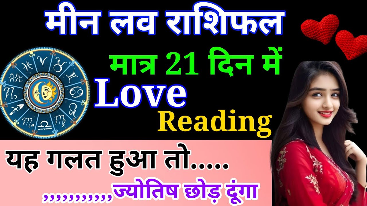 मीन साप्ताहिक लव राशिफल मार्च 2026। Meen saptahik love rashifal March 2026 #love #horoscope #astro