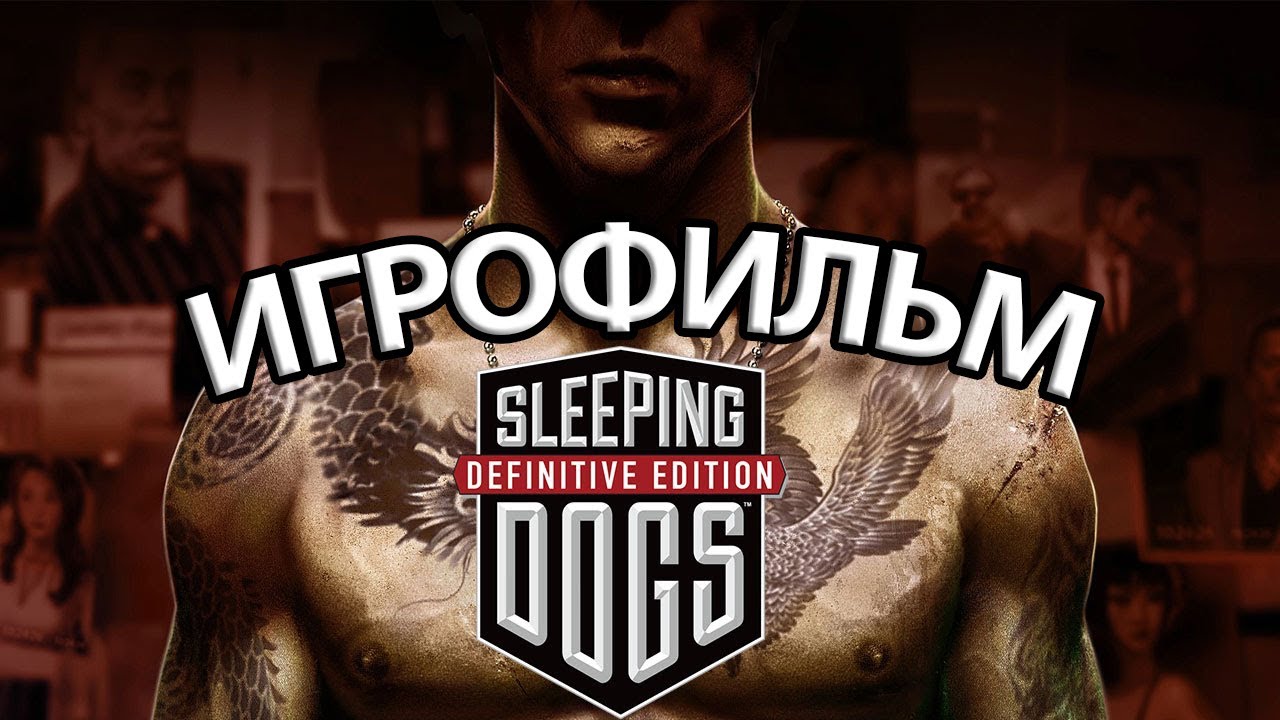 ИГРОФИЛЬМ Sleeping Dogs (все катсцены, на русском) прохождение без комментариев