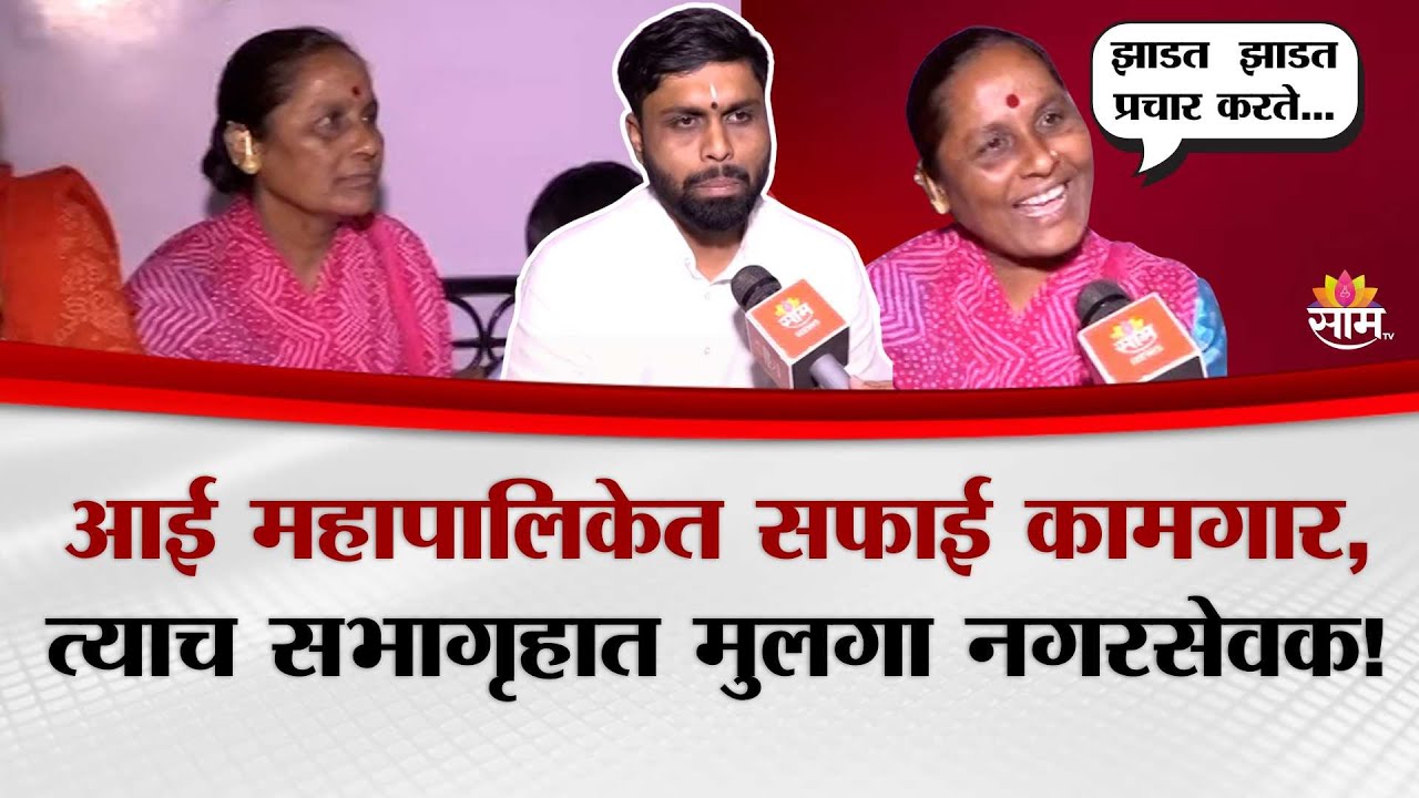 आई महापालिकेत सफाई कामगार, त्याच सभागृहात मुलगा नगरसेवक म्हणून बसणार | Pune Amar Awale Family