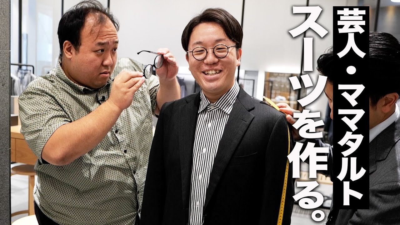 【まーごめ】ママタルト、スーツを作る。新たな漫才衣装として泥だらけになっても大丈夫なウォッシャブルスーツ