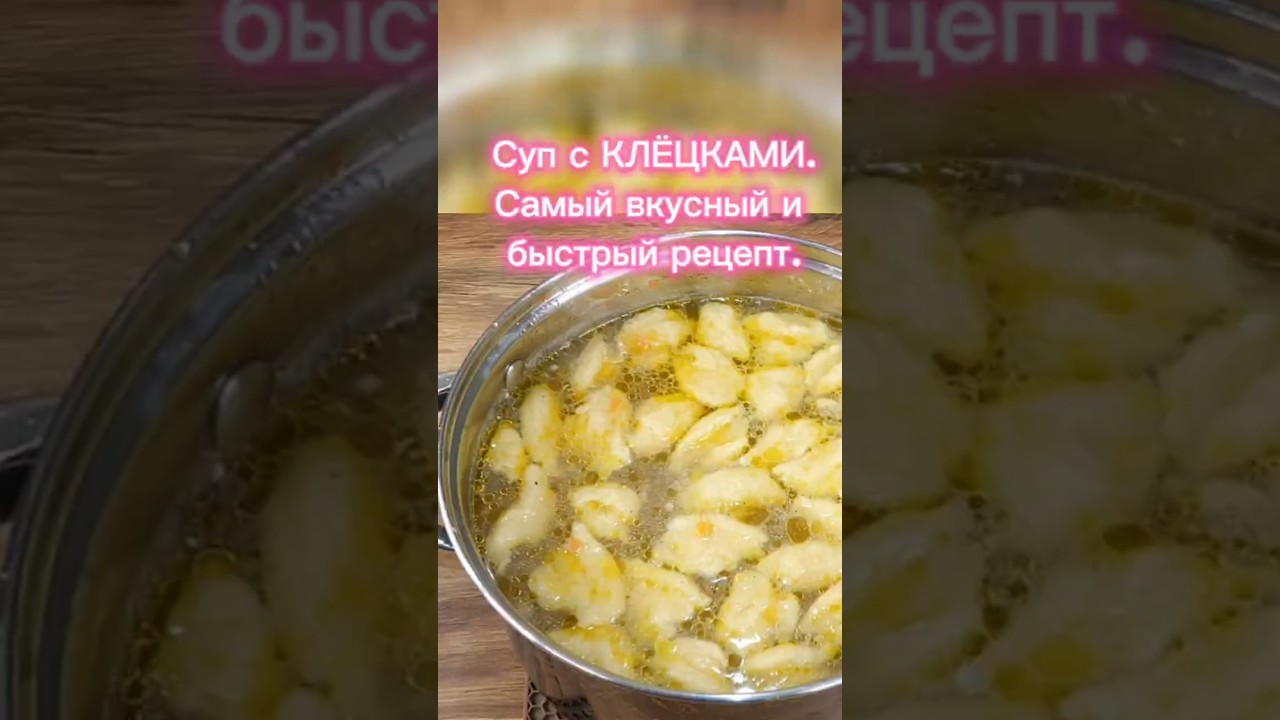 Вкусный, быстрый суп с клёцками.